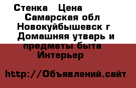 Стенка › Цена ­ 8 000 - Самарская обл., Новокуйбышевск г. Домашняя утварь и предметы быта » Интерьер   